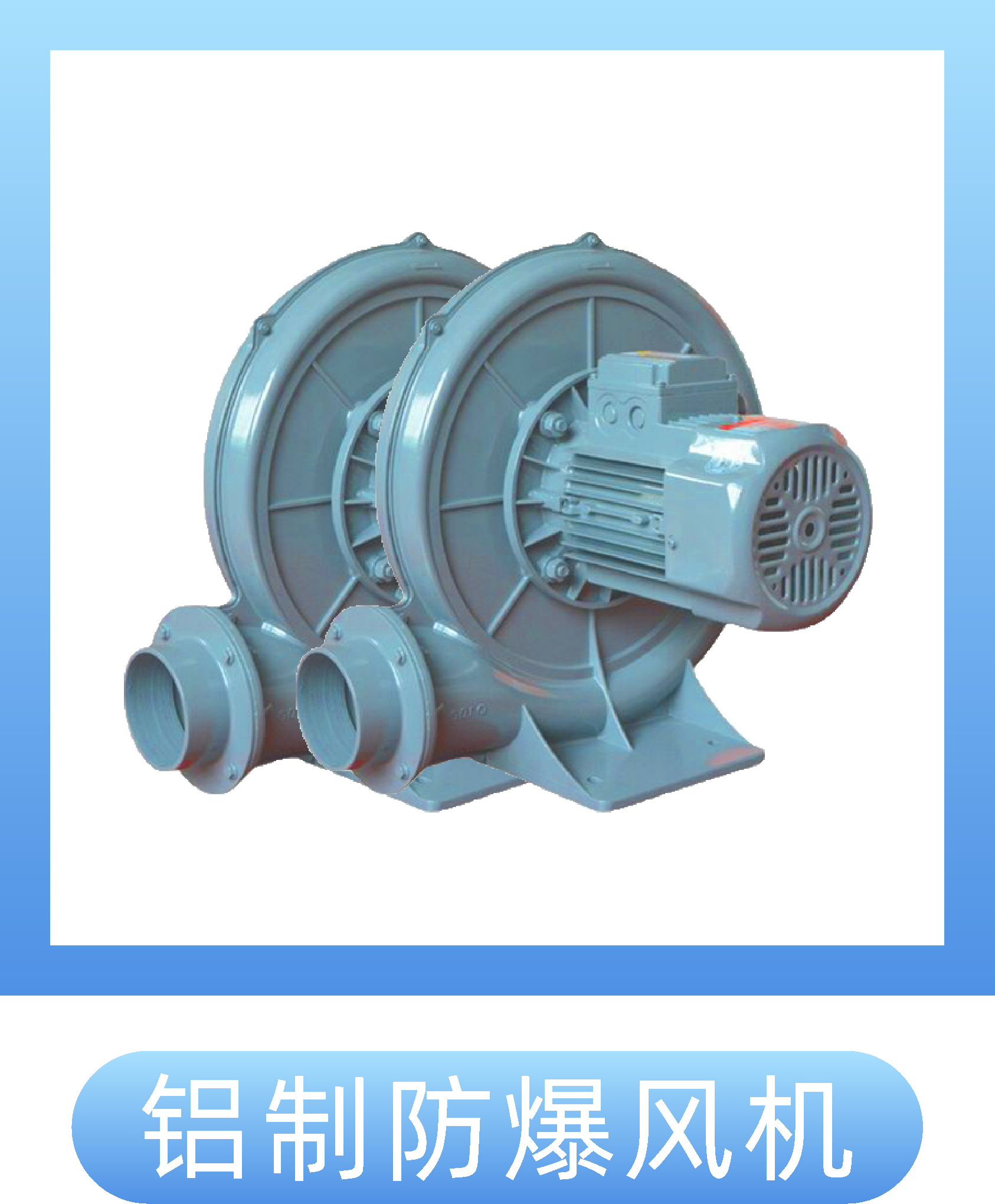 铝制防爆风机