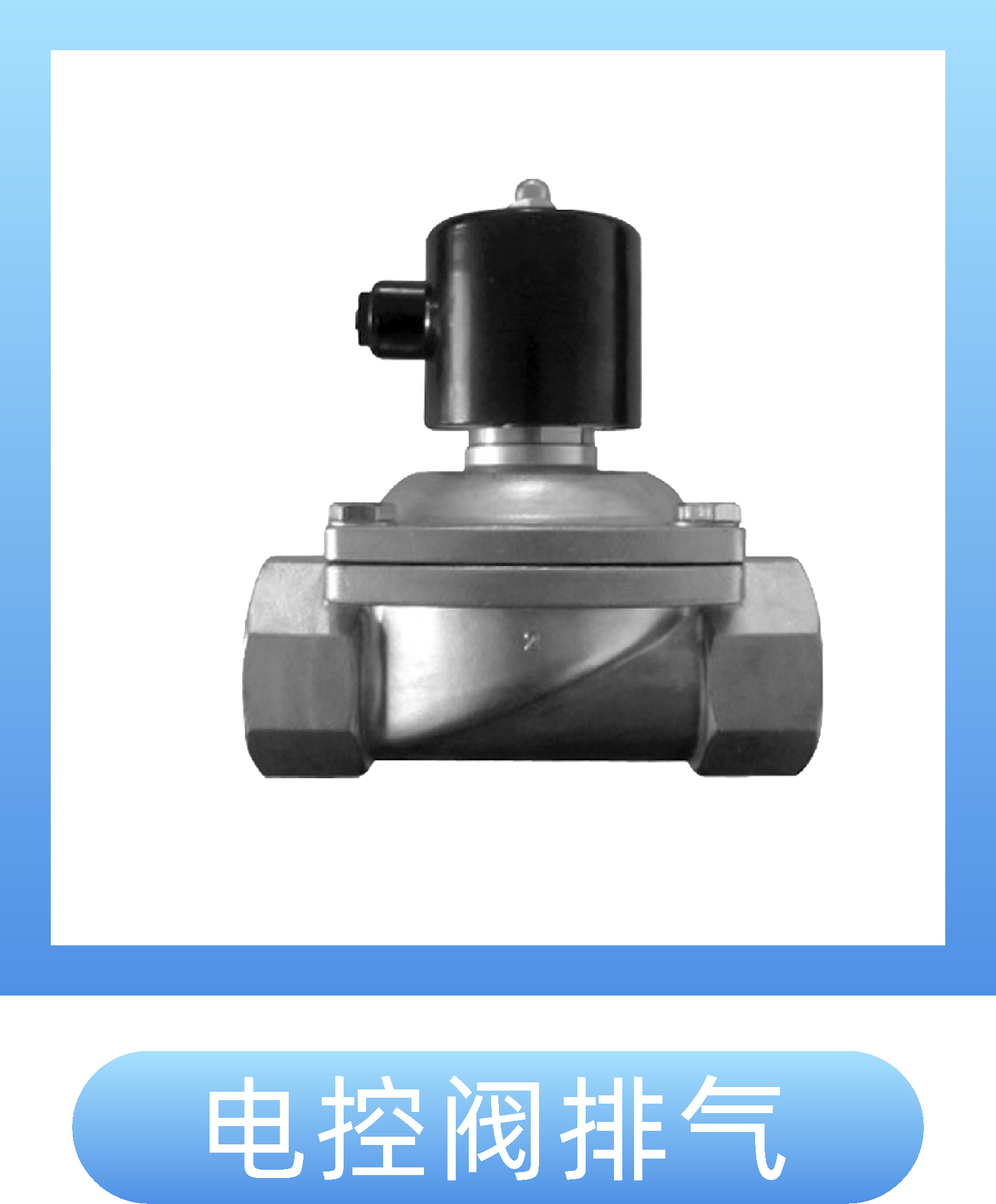 电控阀排气
