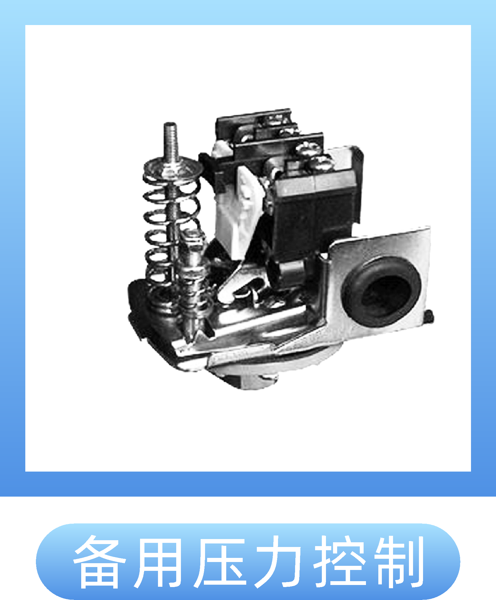 备用压力控制